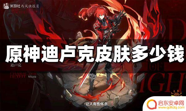 原神迪卢克皮肤打折多少钱 原神迪卢克皮肤价格