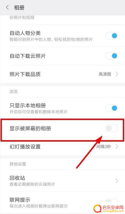 手机怎么解除屏蔽文件 小米手机相册隐藏屏蔽解决办法