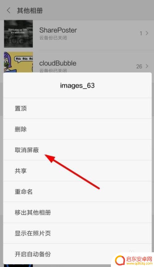 手机怎么解除屏蔽文件 小米手机相册隐藏屏蔽解决办法