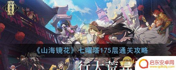 山海镜花爬塔攻略 《山海镜花》七曜塔175层挑战攻略