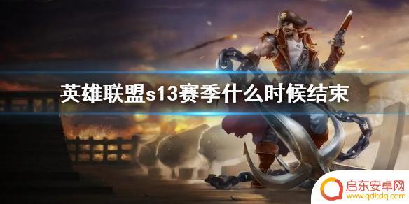 英雄联盟手游s13赛季什么时候结束 《英雄联盟》s13赛季结算时间