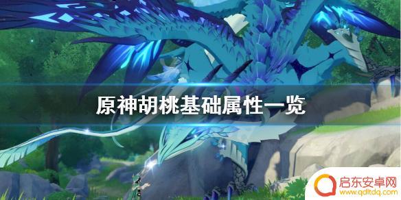 原神胡桃白板 胡桃基础面板属性对比
