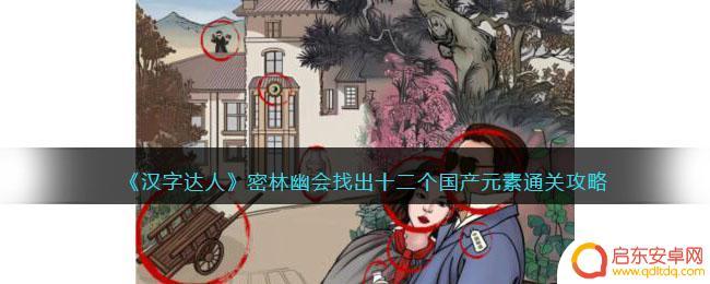 老六爱找茬密林幽会答案 汉字达人密林幽会通关技巧
