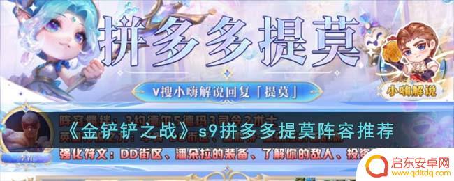 金铲铲之战拼多多斗枪 《金铲铲之战》s9最强提莫阵容