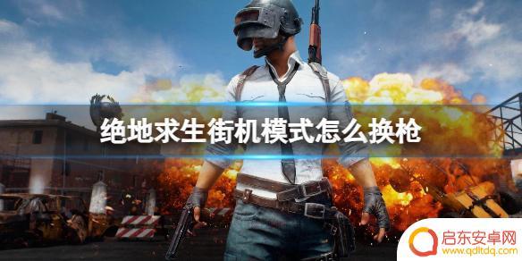 绝地枪王怎么换武器 绝地求生街机模式怎么换枪