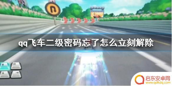 qq飞车二级密码怎么立刻解除 QQ飞车二级密码忘了快速解除方法
