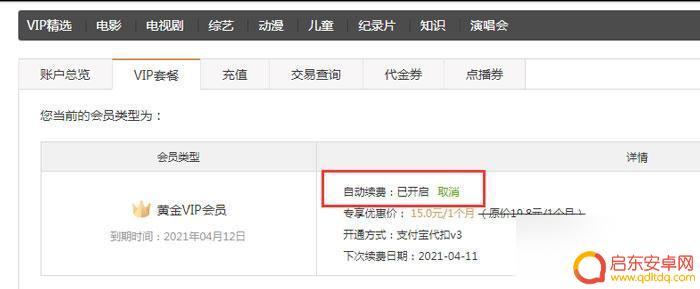 关闭爱奇艺会员自动续费怎么取消 爱奇艺会员如何取消自动续费