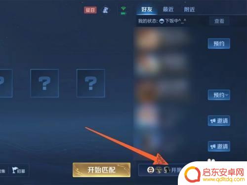 王者荣耀开黑车怎么开 王者荣耀App如何建立自己的开黑车队