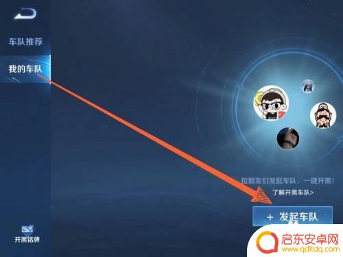 王者荣耀开黑车怎么开 王者荣耀App如何建立自己的开黑车队