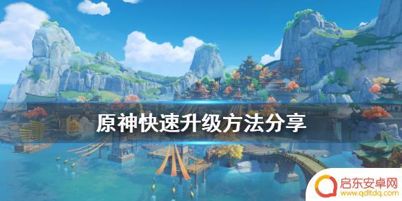 原神做什么升级快 原神快速升级攻略分享