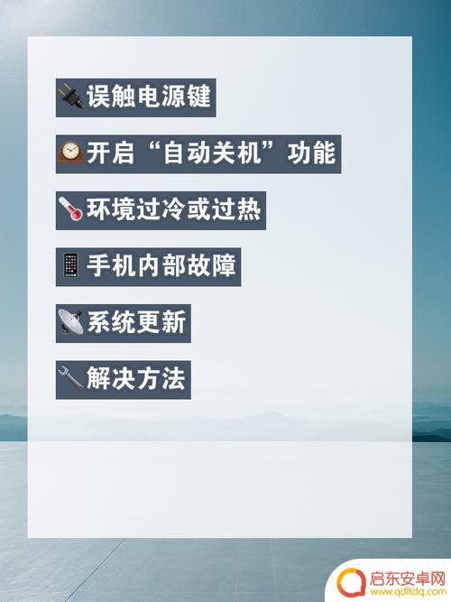 手机爱自动关机是什么原因 手机自动关机原因分析