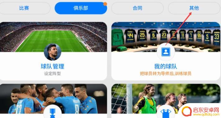 实况足球怎么换俱乐部? 实况足球如何换俱乐部