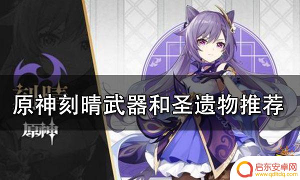 原神刻晴带什么圣遗物 原神刻晴武器圣遗物搭配攻略分享