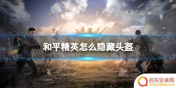 和平精英怎么让头盔不显示出来 和平精英隐藏头盔怎么设置