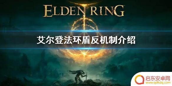 艾尔登法环怎么盾反 艾尔登法环盾反技能介绍