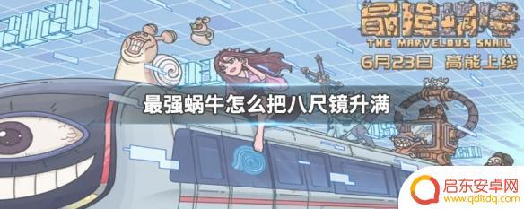 最强蜗牛八尺镜怎么刷满 最强蜗牛八尺镜升级技巧
