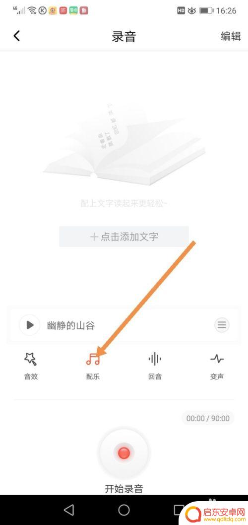 如何用苹果手机录配乐朗诵 自己用手机配乐朗诵方法
