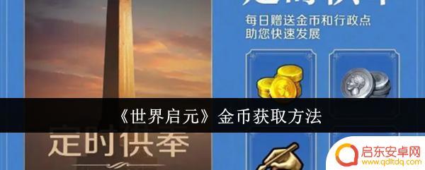 世界启元怎么领钱 《世界启元》金币快速获取攻略