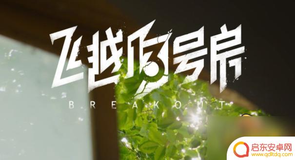 飞越13号房怎么和齐淼在一起 飞越13号房全关卡攻略