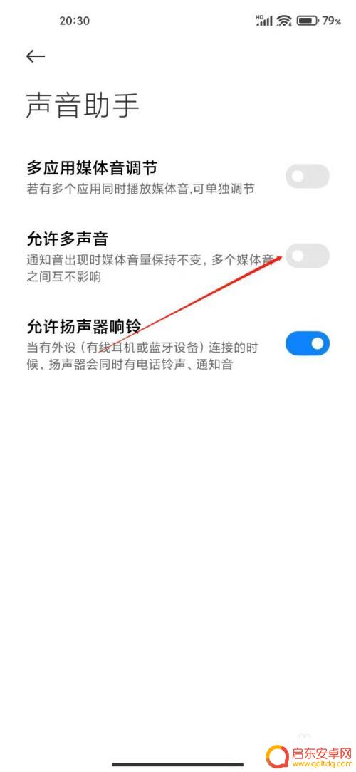 手机耳机怎么同时发声音 小米手机多个声音同时播放设置方法