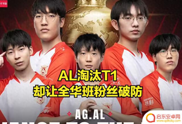 AL战胜T1晋级LOL世界杯决赛！全华班粉丝疯狂庆祝，Faker揭秘失利原因
