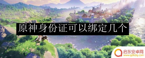 原神身份证号可以绑定几个账号 原神身份证最多绑定几个