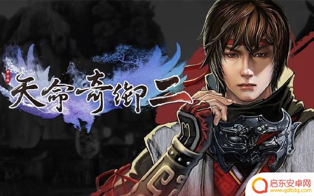 国产武侠游戏《天命奇御三》正在开发，前两部史低特卖60% 折扣
