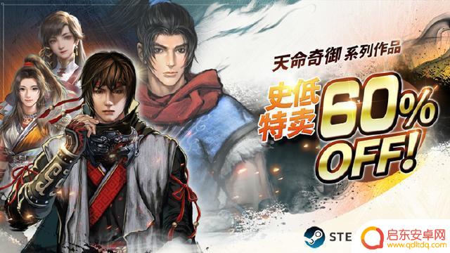 国产武侠游戏《天命奇御三》正在开发，前两部史低特卖60% 折扣
