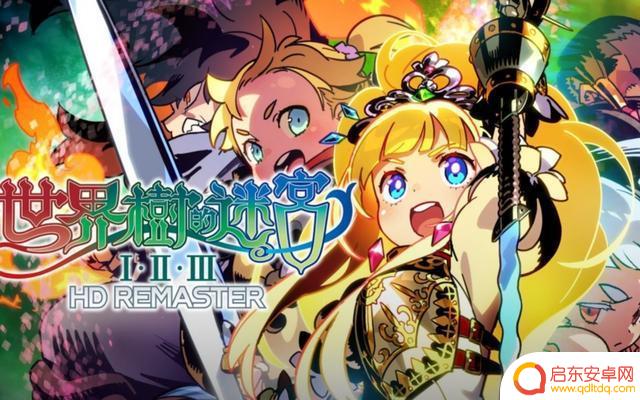 《世界树的迷宫三部曲 复刻版》：一款当下比较小众且硬核的游戏