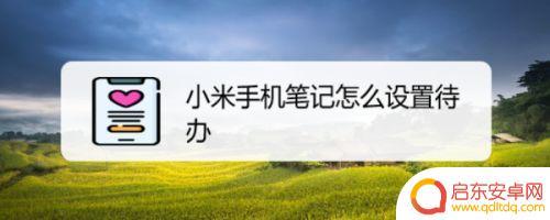小米手机笔记怎么自动矫正(小米笔记自动修正图形)