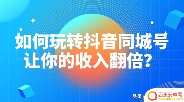 抖音同城变现方法(抖音同城号怎么运营)