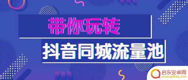 抖音同城变现方法(抖音同城号怎么运营)