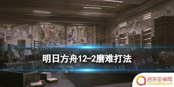 明日方舟12-2在哪里 惊霆无声12-2磨难怎么过