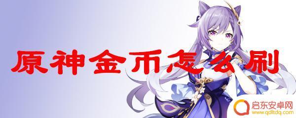 原神怎么获得无限金币 原神金币刷法推荐