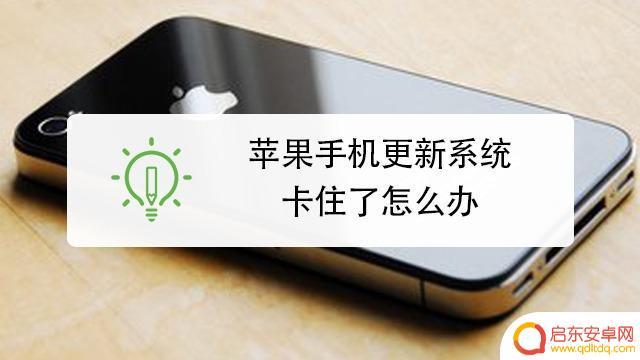 苹果手机系统卡死怎么办 苹果手机卡死不响应怎么办