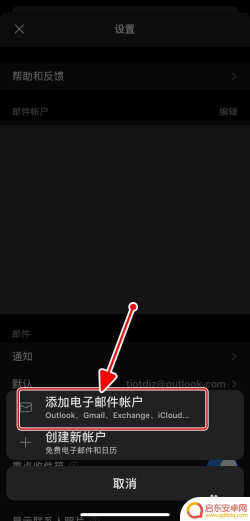 苹果手机outlook无法添加账户 添加新电子邮件账户到Outlook手机版