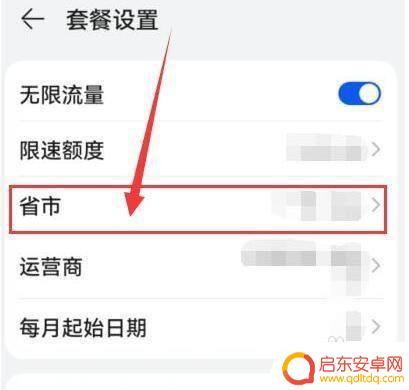 手机流量设置怎么设置省市 华为手机流量套餐使用的省市地区如何设置