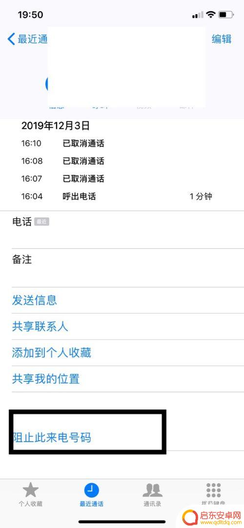 苹果手机怎么拉黑对方号码 苹果手机拉黑电话号码的步骤