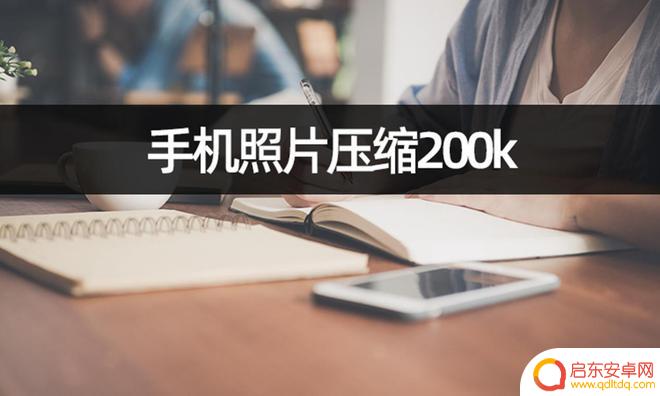 用手机怎么压缩照片到200k 压缩手机照片到200k