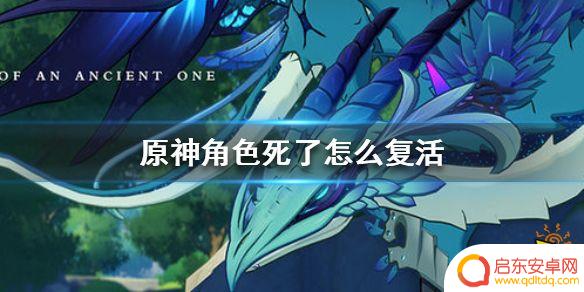 原神 怎么复活 如何快速复活原神角色