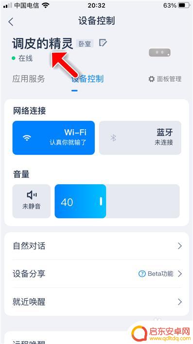 手机天猫名字怎么改 天猫精灵改名的步骤