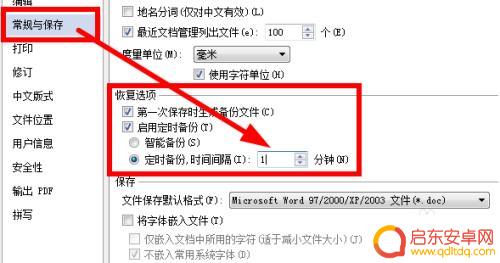 手机文字怎么设置时间间隔 WPS文字如何设置一分钟定时自动保存