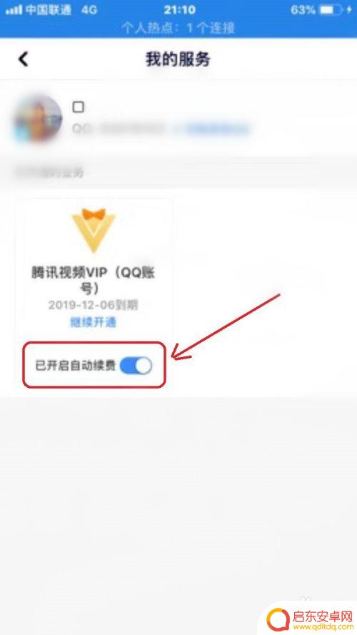 手机视频vip如何删除 安卓腾讯视频VIP关闭自动续费的步骤