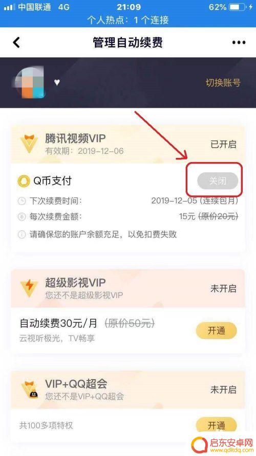 手机视频vip如何删除 安卓腾讯视频VIP关闭自动续费的步骤