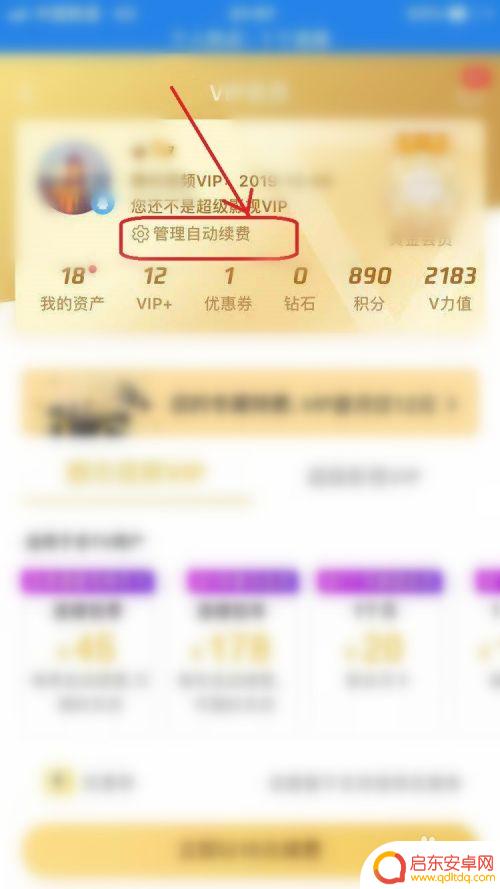手机视频vip如何删除 安卓腾讯视频VIP关闭自动续费的步骤