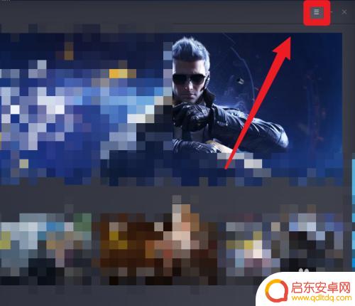 手机助手怎么解除提醒 关闭腾讯手游助手弹窗的方法
