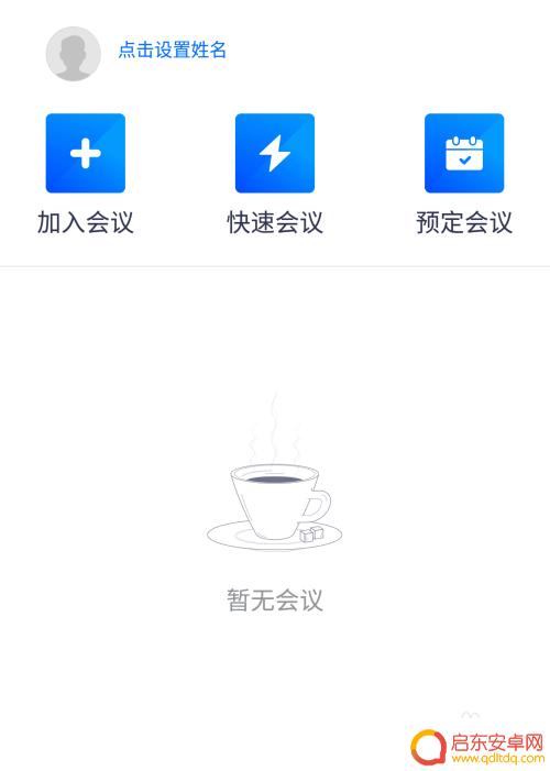 腾讯会议手机如何加入 手机如何通过腾讯会议加入在线会议