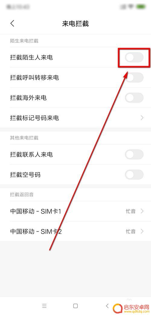 怎么设置手机打不进去电话 怎样阻止陌生号码打进来