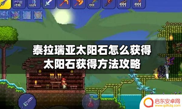 泰拉瑞亚 太阳之石 泰拉瑞亚太阳石怎么获得攻略