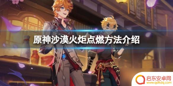 原神沙漠火炬实体化 《原神》沙漠火炬点燃攻略